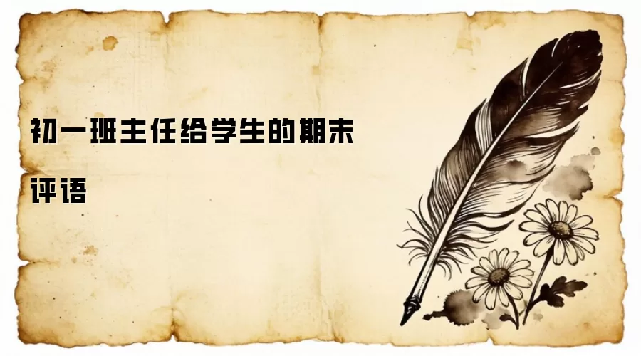 初一班主任给学生的期末评语