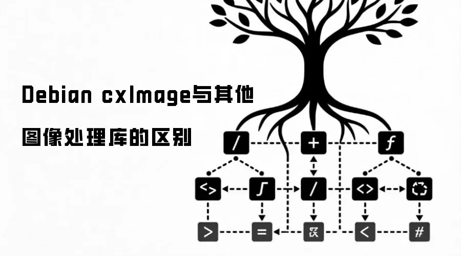 Debian cxImage与其他图像处理库的区别