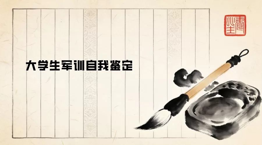 大学生军训自我鉴定