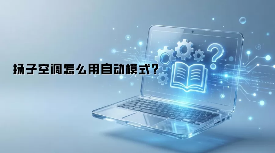 扬子空调怎么用自动模式？