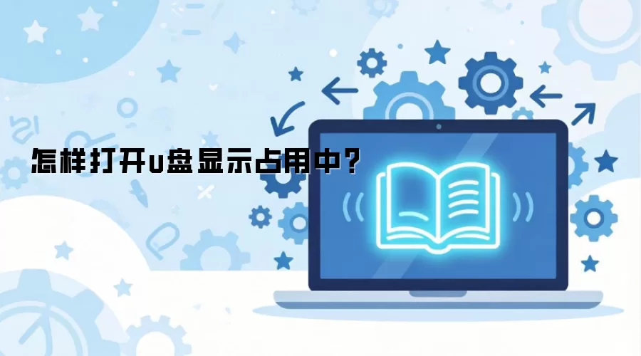 怎样打开u盘显示占用中？
