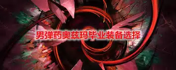 DNF男弹药奥兹玛装备选什么好