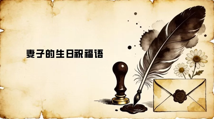 妻子的生日祝福语