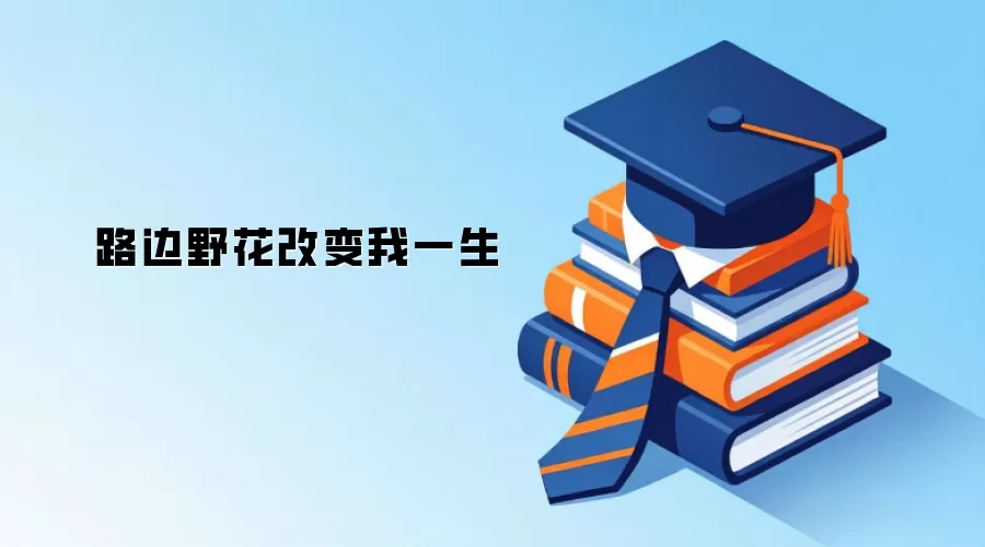 路边野花改变我一生