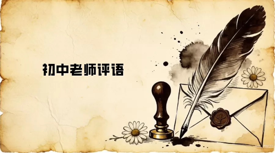 初中老师评语