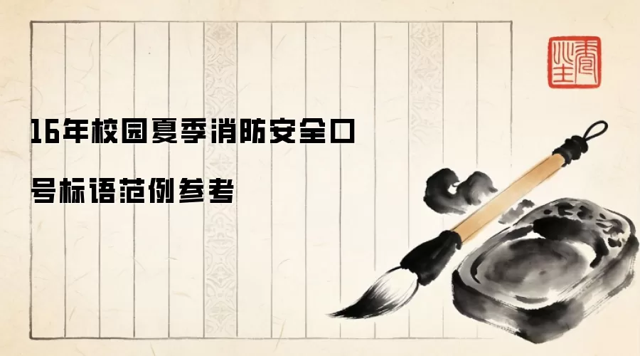 16年校园夏季消防安全口号标语范例参考