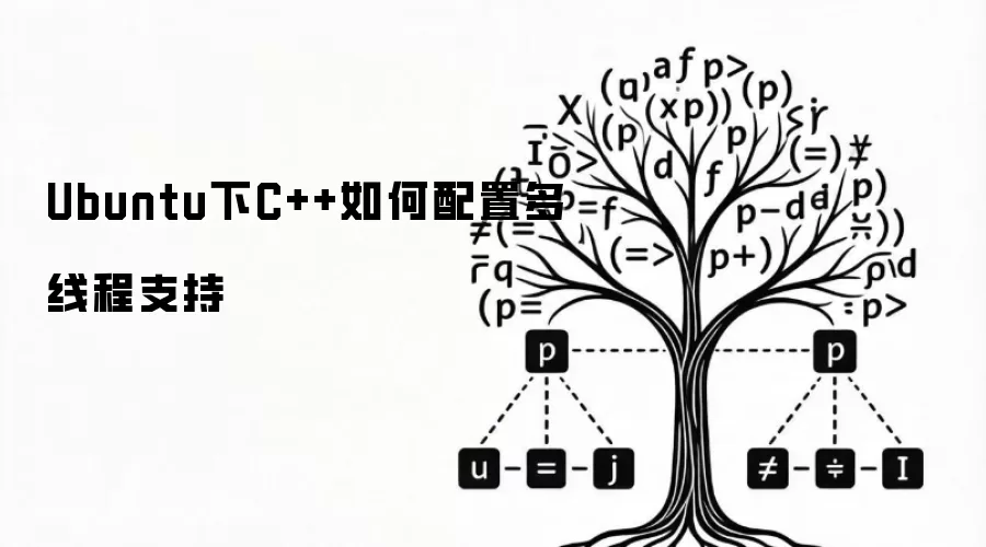 Ubuntu下C++如何配置多线程支持