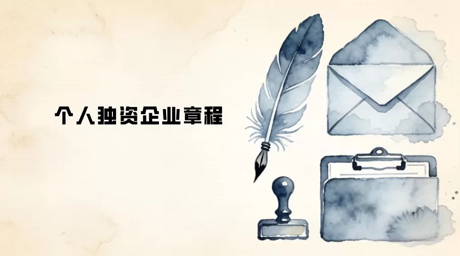 个人独资企业章程
