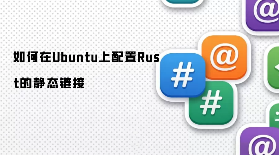 如何在Ubuntu上配置Rust的静态链接