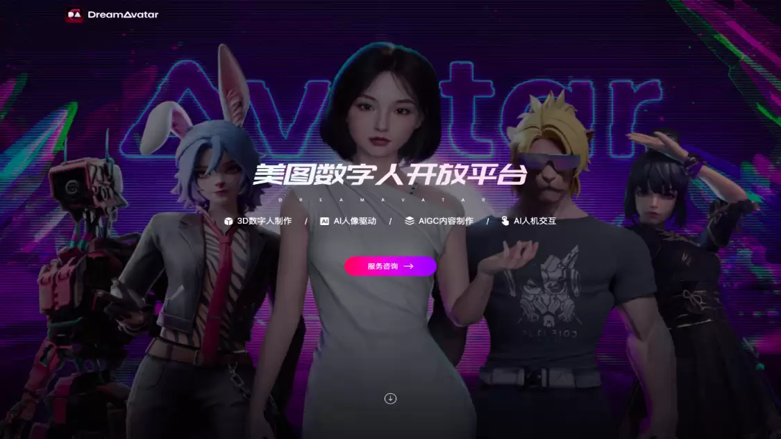 DreamA vatar：ai数字人生成工具，个性化虚拟形象创作平台