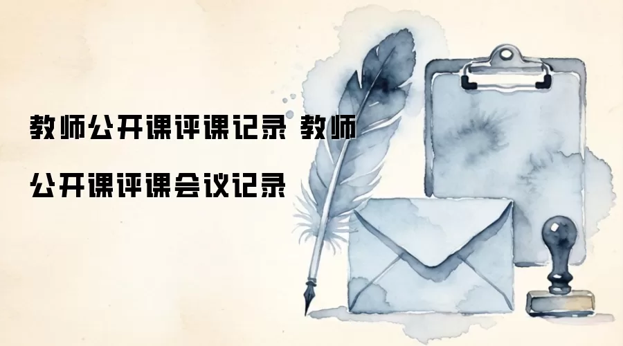 教师公开课评课记录 教师公开课评课会议记录