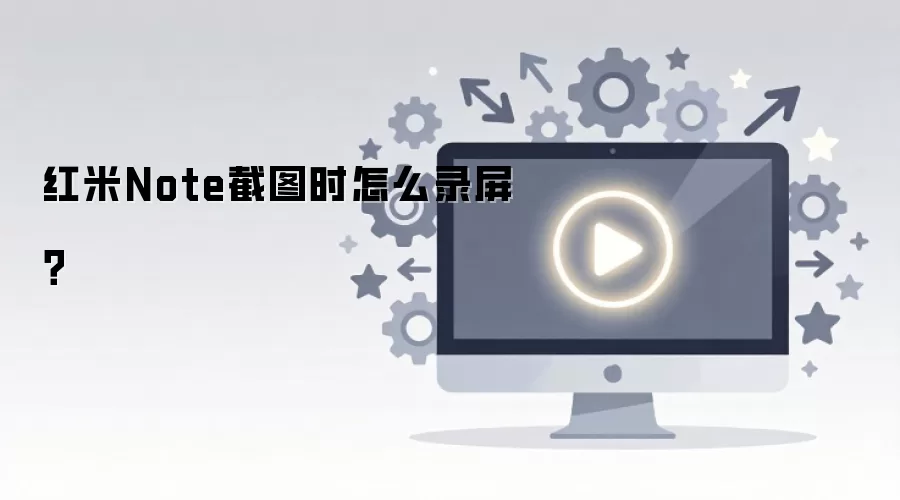 红米Note截图时怎么录屏？