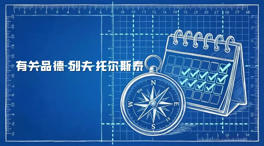 有关品德：列夫·托尔斯泰