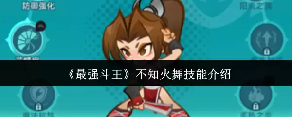 《最强斗王》不知火舞技能介绍