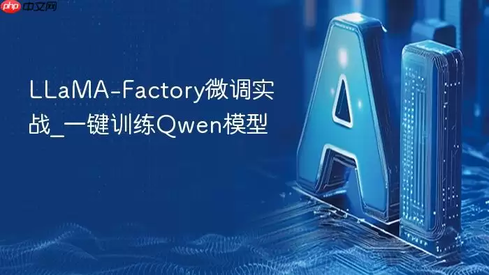 LLaMA-Factory微调实战_一键训练Qwen模型