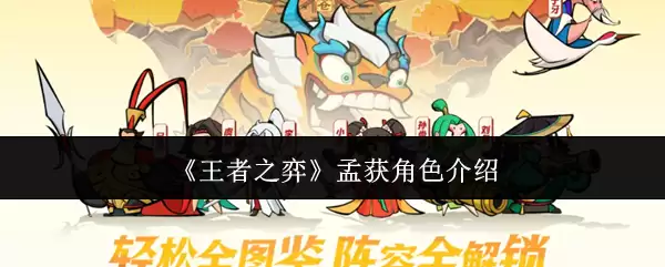 《王者之弈》孟获角色介绍