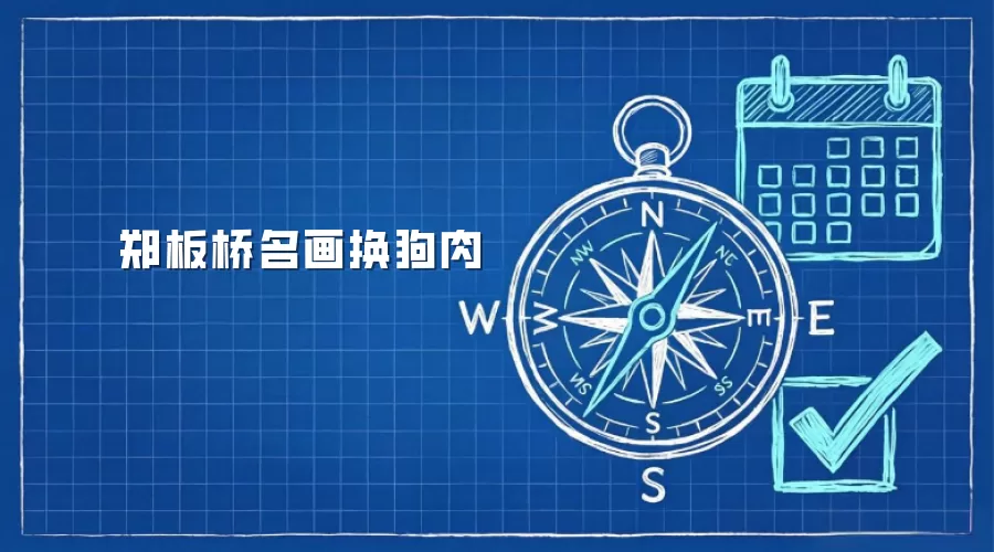 郑板桥名画换狗肉