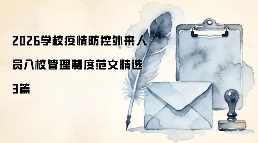 2026学校疫情防控外来人员入校管理制度范文精选3篇