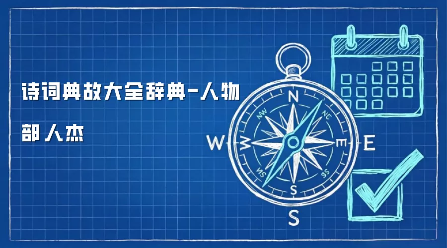 诗词典故大全辞典-人物部·人杰