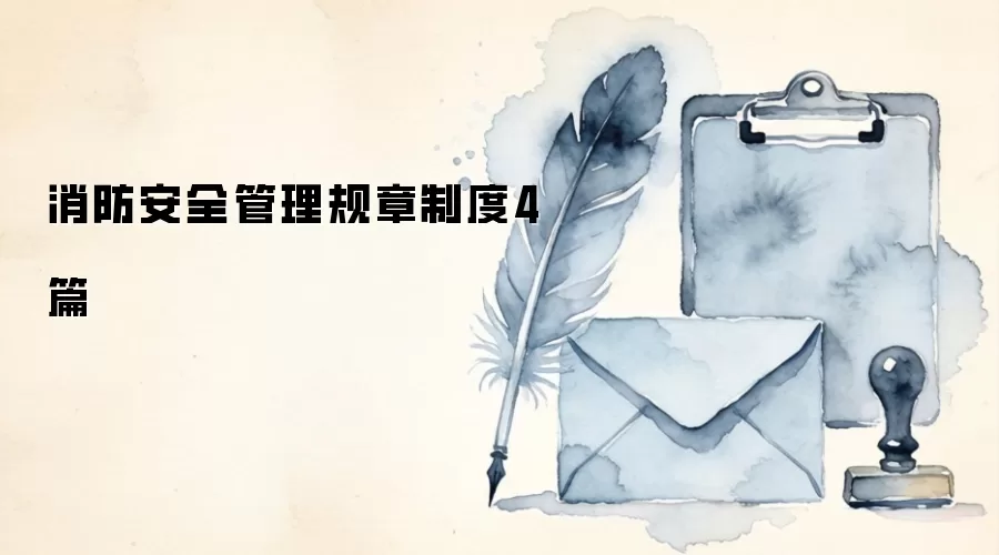 消防安全管理规章制度4篇