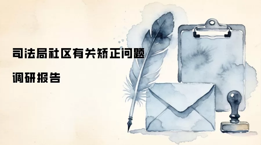 司法局社区有关矫正问题调研报告