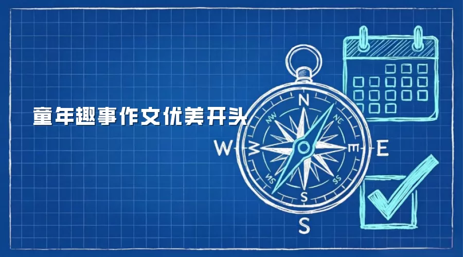 童年趣事作文优美开头