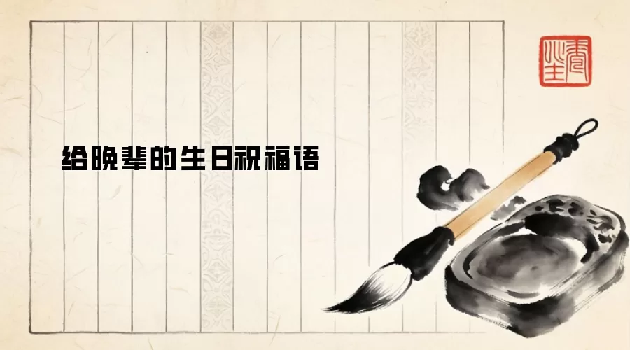 给晚辈的生日祝福语