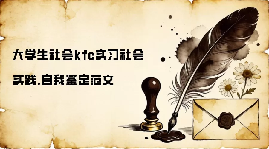 大学生社会kfc实习社会实践,自我鉴定范文