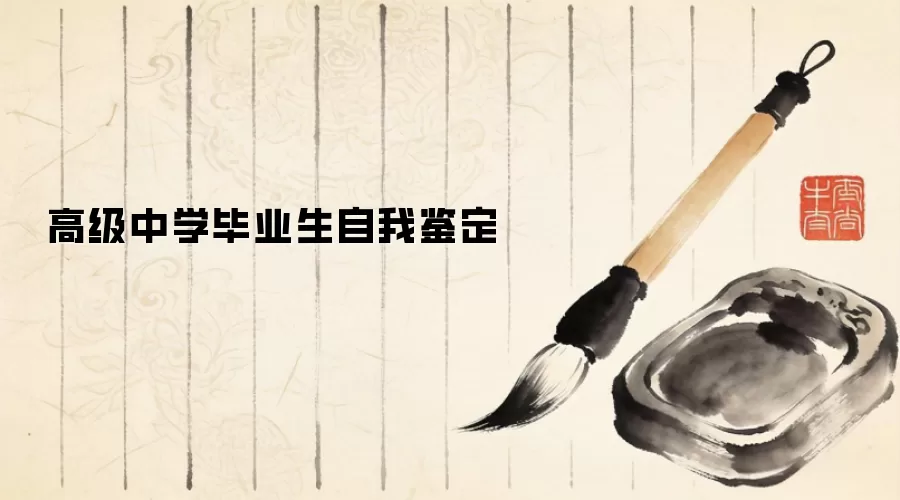 高级中学毕业生自我鉴定