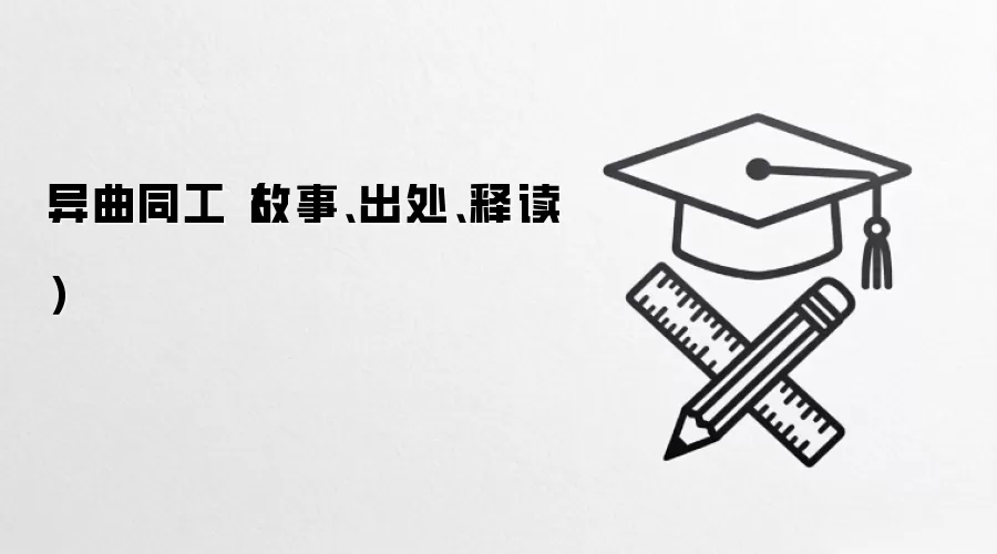 异曲同工（故事、出处、释读）