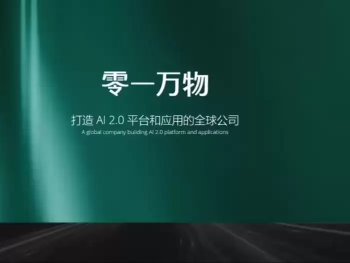 大模型六小龙第一起分拆：消息称零一万物计划独立 AI 游戏公司“绿洲”