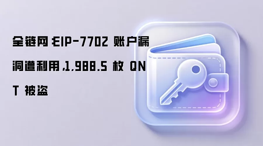 全链网：EIP-7702 账户漏洞遭利用，1,988.5 枚 QNT 被盗