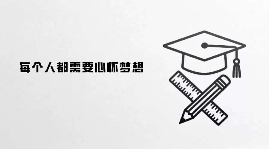 每个人都需要心怀梦想