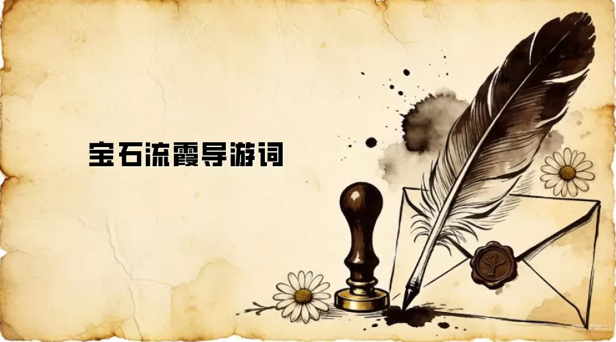 宝石流霞导游词