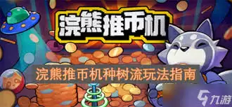 浣熊推币机怎么设定