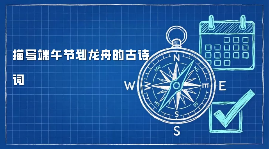 描写端午节划龙舟的古诗词