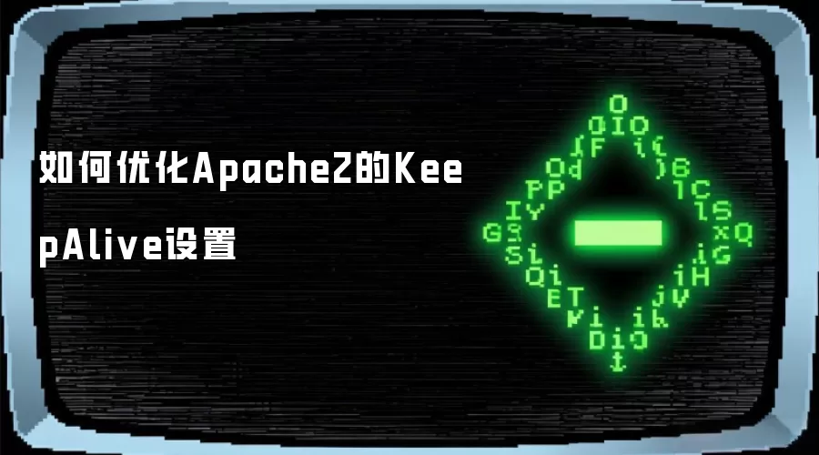 如何优化Apache2的KeepAlive设置