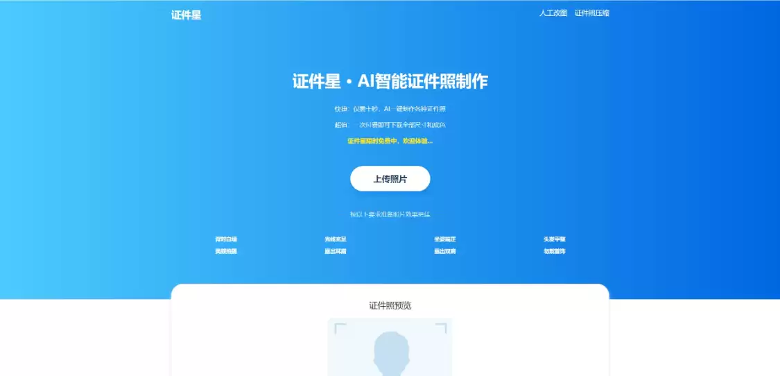 证件星：AI智能免费一键制作证件照，十秒轻松制作证件照
