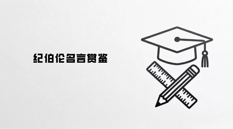 纪伯伦名言赏鉴