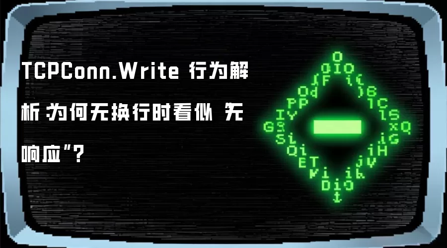 TCPConn.Write 行为解析：为何无换行时看似“无响应”？