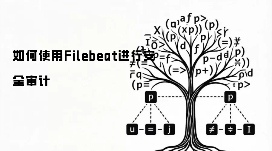 如何使用Filebeat进行安全审计
