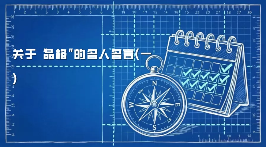 关于“品格”的名人名言(一)