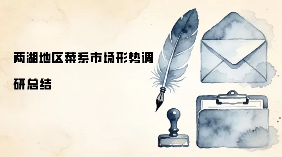 两湖地区菜系市场形势调研总结