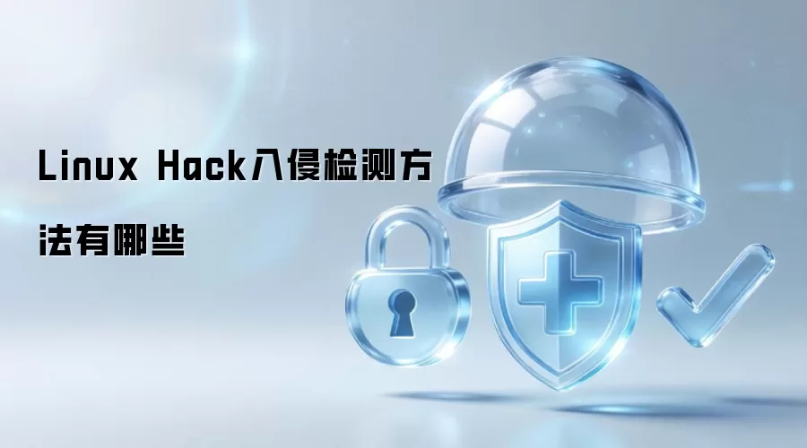 Linux Hack入侵检测方法有哪些