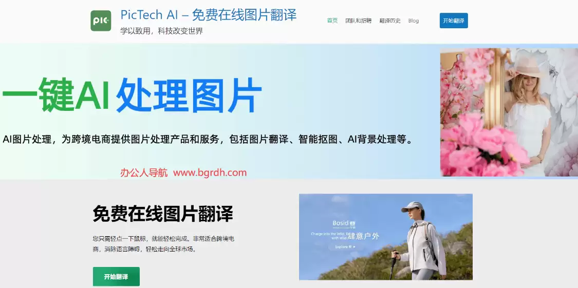 PicTech AI：AI图像处理工具，为跨境电商提供图片处理产品和服务，包括图片翻译、智能抠图、AI背景处理