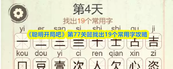 《聪明开局吧》第77关懿找出19个常用字攻略