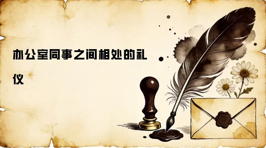 办公室同事之间相处的礼仪