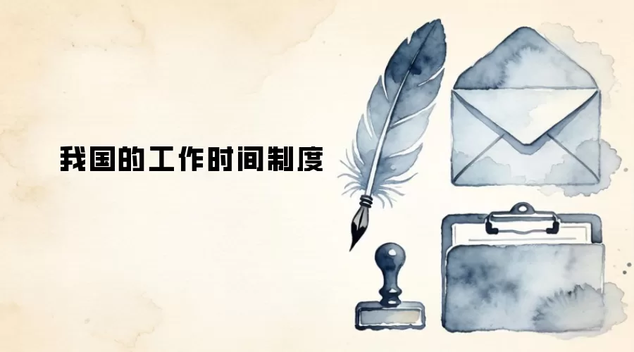 我国的工作时间制度