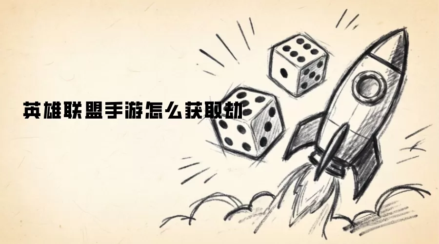 英雄联盟手游怎么获取劫