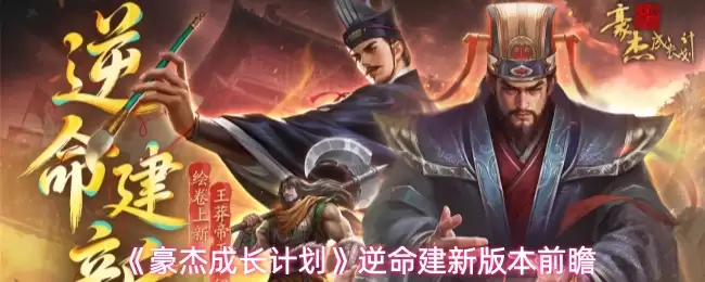 《豪杰成长计划》逆命建新版本前瞻